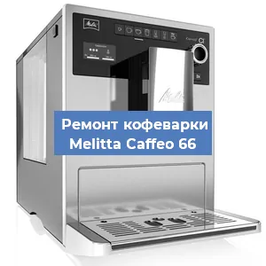 Замена | Ремонт термоблока на кофемашине Melitta Caffeo 66 в Краснодаре